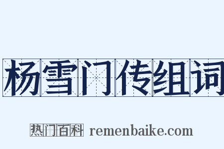 杨雪门传组词是什么意思的图片